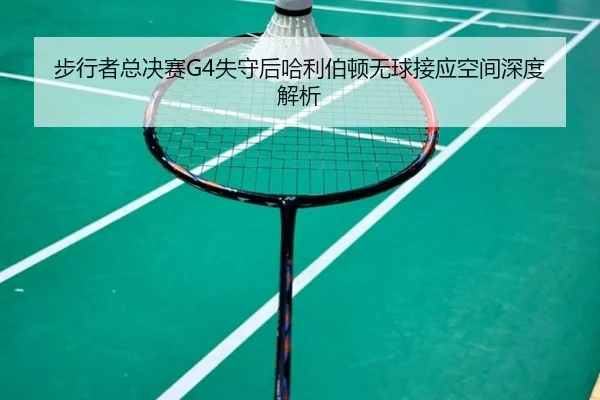 bu-xing-zhe-zong-jue-sai-shi-shou-hou-ha-li-bo-dun-wu-qiu-jie-ying-kong-jian-shen-du-jie-xi-2-866.jpg