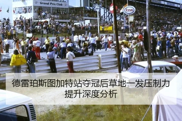 德雷珀斯图加特站夺冠后草地一发压制力提升深度分析
