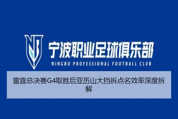 雷霆总决赛G4取胜后亚历山大挡拆点名效率深度拆解